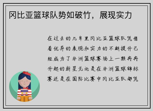 冈比亚篮球队势如破竹，展现实力