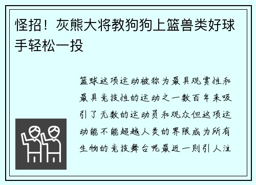 怪招！灰熊大将教狗狗上篮兽类好球手轻松一投