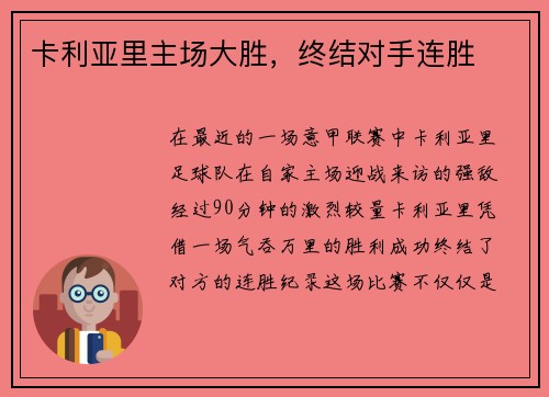 卡利亚里主场大胜，终结对手连胜