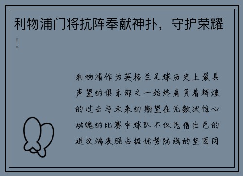 利物浦门将抗阵奉献神扑，守护荣耀！