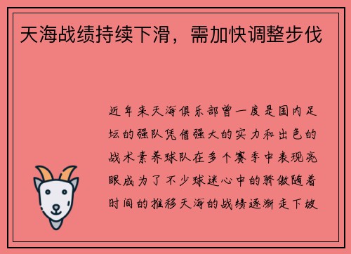 天海战绩持续下滑，需加快调整步伐
