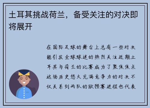 土耳其挑战荷兰，备受关注的对决即将展开