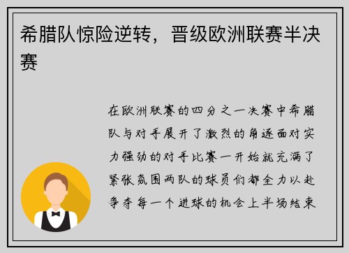 希腊队惊险逆转，晋级欧洲联赛半决赛