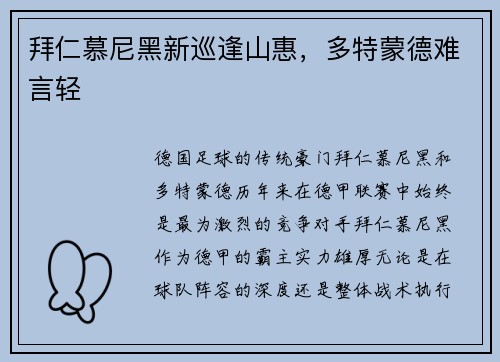 拜仁慕尼黑新巡逢山惠，多特蒙德难言轻