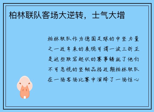 柏林联队客场大逆转，士气大增