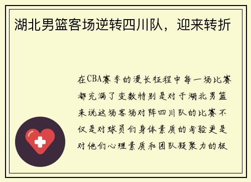 湖北男篮客场逆转四川队，迎来转折