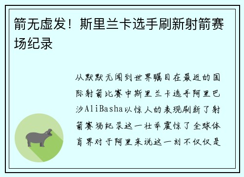箭无虚发！斯里兰卡选手刷新射箭赛场纪录