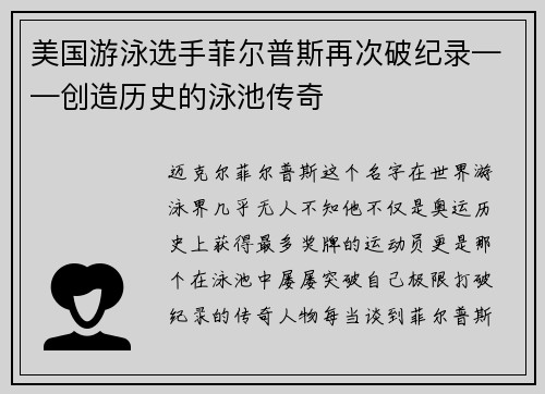 美国游泳选手菲尔普斯再次破纪录——创造历史的泳池传奇