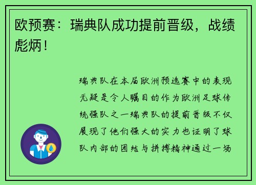 欧预赛：瑞典队成功提前晋级，战绩彪炳！