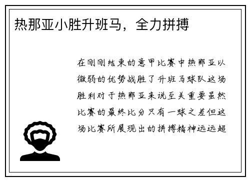 热那亚小胜升班马，全力拼搏