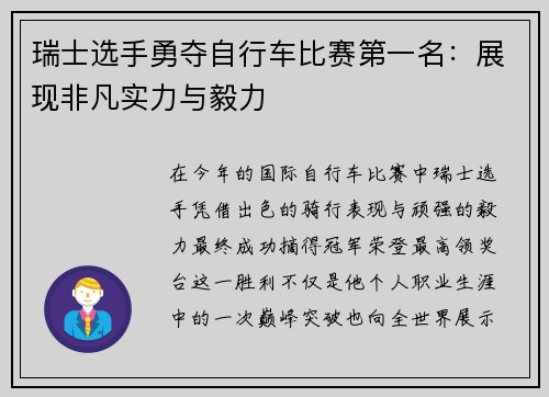 瑞士选手勇夺自行车比赛第一名：展现非凡实力与毅力