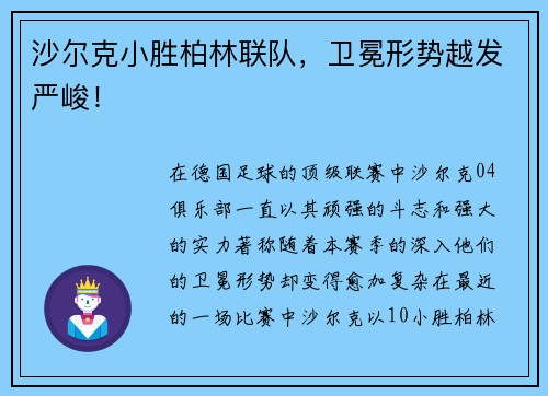 沙尔克小胜柏林联队，卫冕形势越发严峻！
