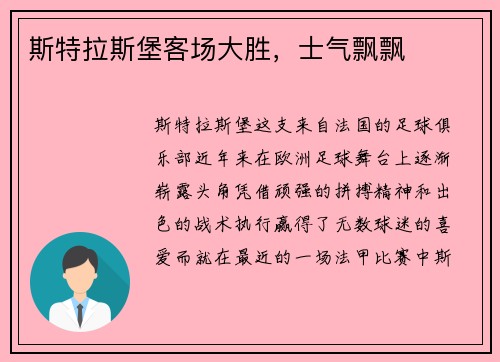 斯特拉斯堡客场大胜，士气飘飘