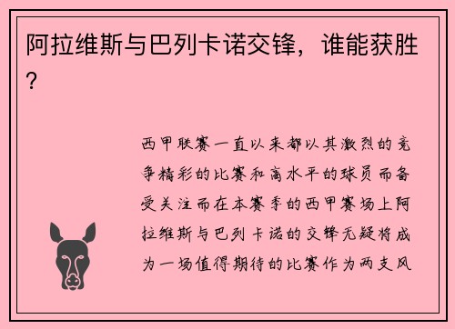 阿拉维斯与巴列卡诺交锋，谁能获胜？