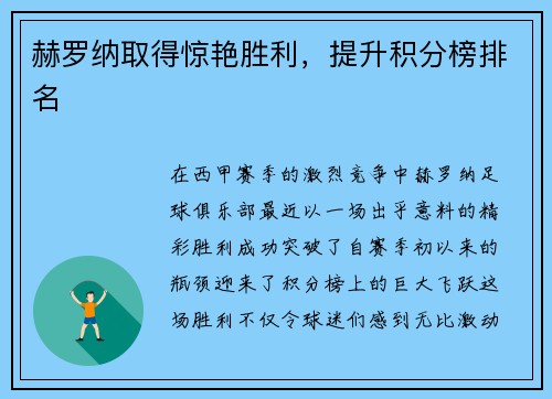 赫罗纳取得惊艳胜利，提升积分榜排名