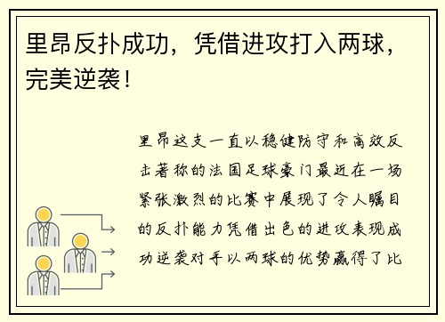 里昂反扑成功，凭借进攻打入两球，完美逆袭！