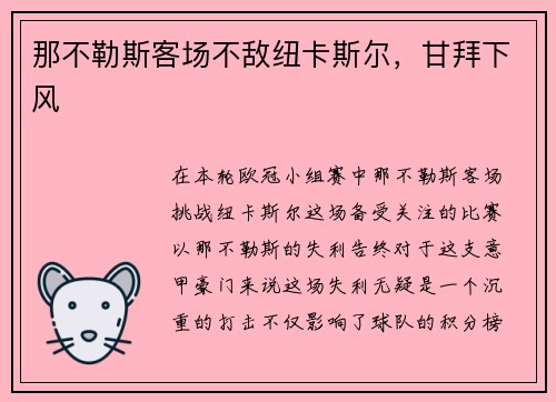 那不勒斯客场不敌纽卡斯尔，甘拜下风