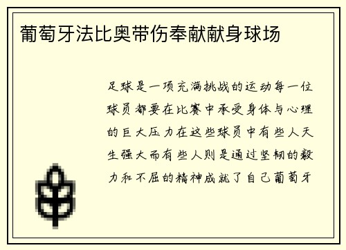 葡萄牙法比奥带伤奉献献身球场
