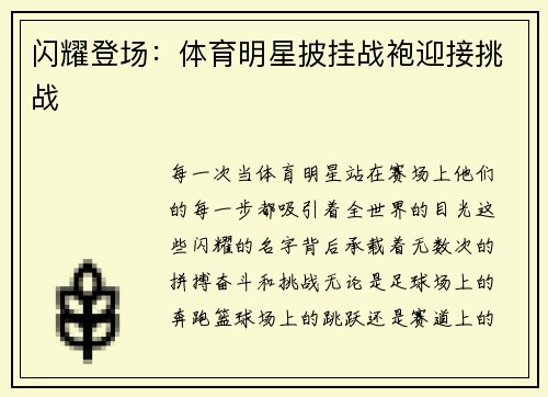 闪耀登场：体育明星披挂战袍迎接挑战