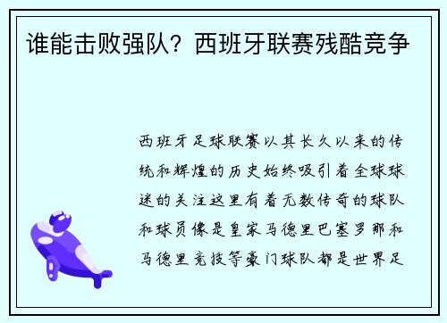 谁能击败强队？西班牙联赛残酷竞争