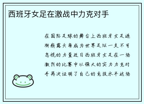 西班牙女足在激战中力克对手