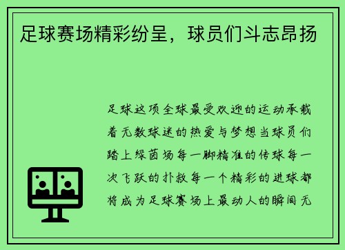 足球赛场精彩纷呈，球员们斗志昂扬