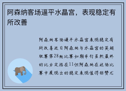 阿森纳客场逼平水晶宫，表现稳定有所改善