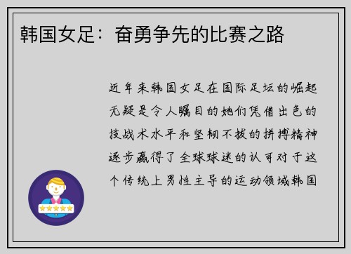 韩国女足：奋勇争先的比赛之路