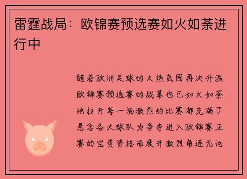 雷霆战局：欧锦赛预选赛如火如荼进行中