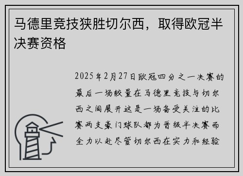 马德里竞技狭胜切尔西，取得欧冠半决赛资格