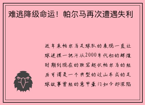 难逃降级命运！帕尔马再次遭遇失利