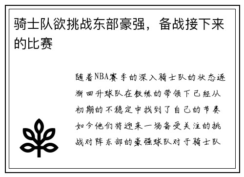 骑士队欲挑战东部豪强，备战接下来的比赛