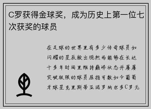C罗获得金球奖，成为历史上第一位七次获奖的球员
