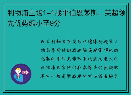 利物浦主场1-1战平伯恩茅斯，英超领先优势缩小至9分