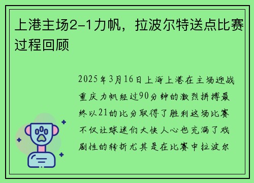 上港主场2-1力帆，拉波尔特送点比赛过程回顾