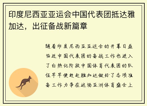 印度尼西亚亚运会中国代表团抵达雅加达，出征备战新篇章