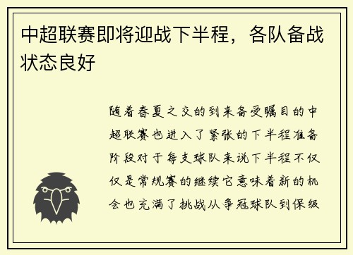 中超联赛即将迎战下半程，各队备战状态良好