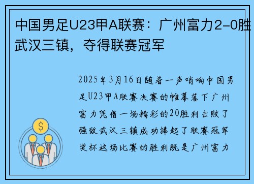 中国男足U23甲A联赛：广州富力2-0胜武汉三镇，夺得联赛冠军