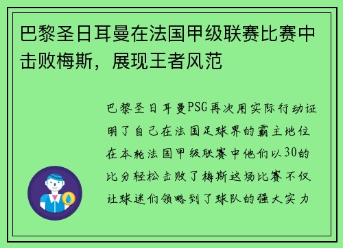 巴黎圣日耳曼在法国甲级联赛比赛中击败梅斯，展现王者风范