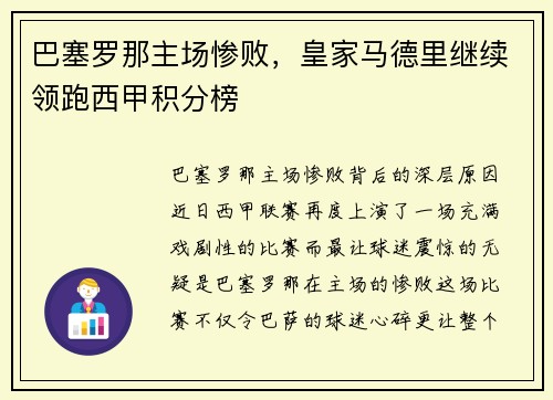 巴塞罗那主场惨败，皇家马德里继续领跑西甲积分榜