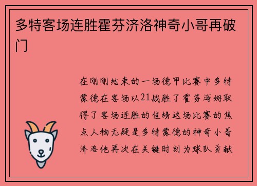 多特客场连胜霍芬济洛神奇小哥再破门