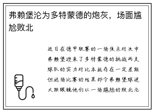 弗赖堡沦为多特蒙德的炮灰，场面尴尬败北
