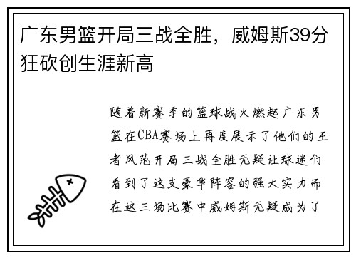 广东男篮开局三战全胜，威姆斯39分狂砍创生涯新高