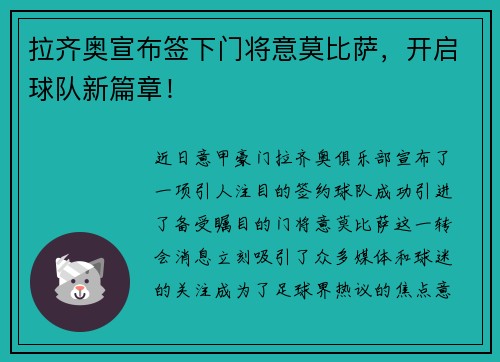 拉齐奥宣布签下门将意莫比萨，开启球队新篇章！