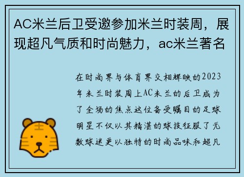 AC米兰后卫受邀参加米兰时装周，展现超凡气质和时尚魅力，ac米兰著名后卫有哪几位