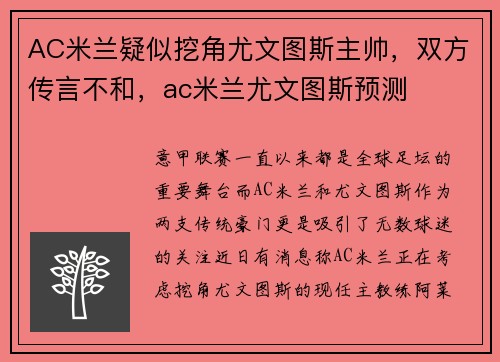 AC米兰疑似挖角尤文图斯主帅，双方传言不和，ac米兰尤文图斯预测