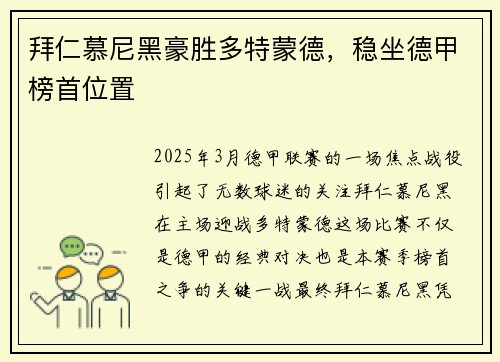 拜仁慕尼黑豪胜多特蒙德，稳坐德甲榜首位置