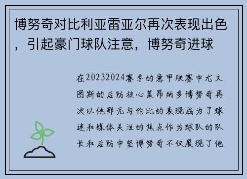 博努奇对比利亚雷亚尔再次表现出色，引起豪门球队注意，博努奇进球
