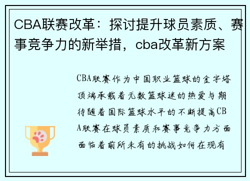 CBA联赛改革：探讨提升球员素质、赛事竞争力的新举措，cba改革新方案