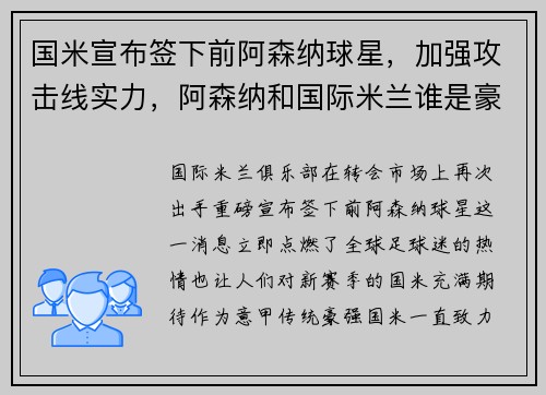 国米宣布签下前阿森纳球星，加强攻击线实力，阿森纳和国际米兰谁是豪门